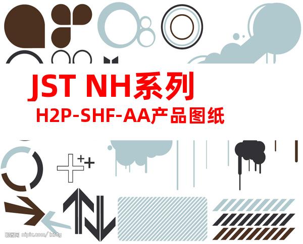 JST NH系列 H2P-SHF-AA产品图纸